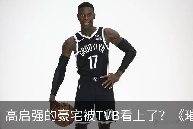 高启强的豪宅被TVB看上了？《璀璨之城》取景地竟藏中山小岛