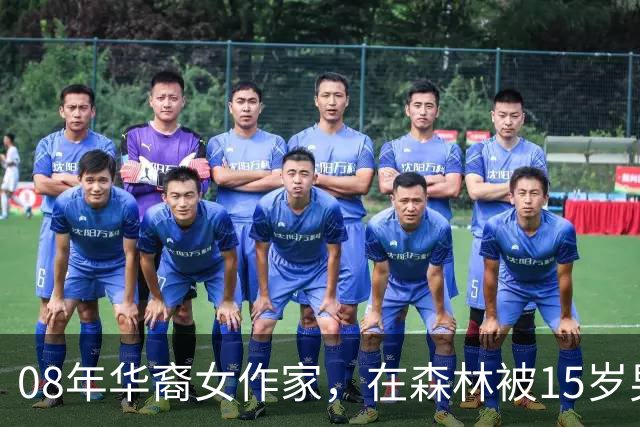 08年华裔女作家，在森林被15岁男孩侵犯，男孩却称：是她勾引自己