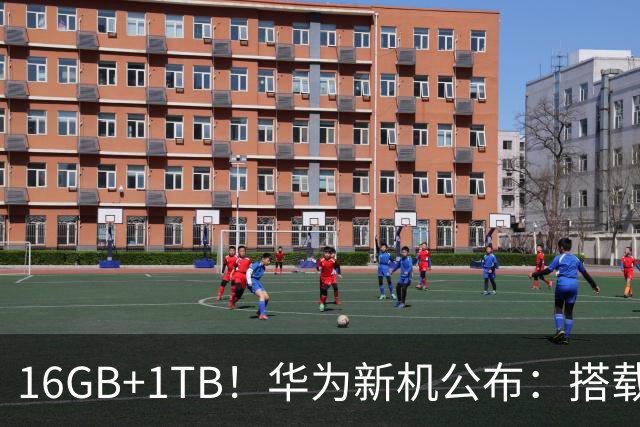16GB+1TB！华为新机公布：搭载9000mAh +6.39英寸！
