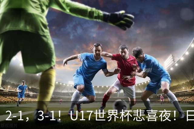 2-1，3-1！U17世界杯悲喜夜！日美晋级，中国女足创历史，8强对阵出炉