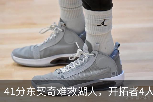 41分东契奇难救湖人，开拓者4人21+终结不败