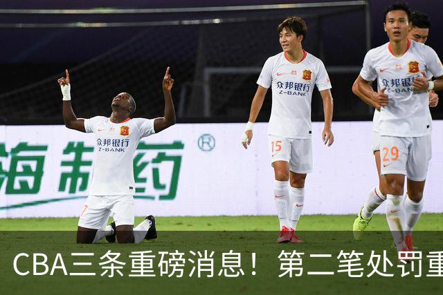 CBA三条重磅消息！第二笔处罚重磅落地，广厦王牌大将意外受伤，首位教练下课